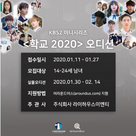스타 등용문 '학교 2020' 주·조연 공개 오디션