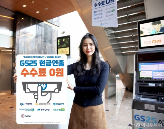 GS25 모델이 ATM서비스 수수료면제를 홍보하고 있다./사진=GS25
