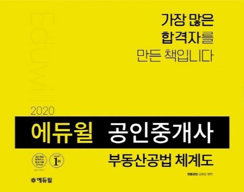 에듀윌 '공인중개사 부동산 공법 체계도', 1월 2주 베스트셀러 '1위'
