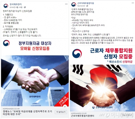 '정부지원자금' '채무통합지원' 등 공공기관을 사칭한 SNS 대부광고/사진=페이스북 화면