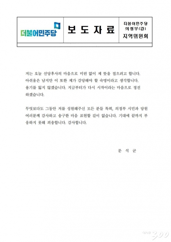 '세습 공천' 문희상 의장 아들 결국 불출마…"감당해야 할 숙명"