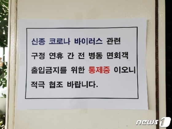 28일 오후 서울 시내 한 병원에 신종 코로나 바이러스로 면회객의 출입을 금지하는 안내문이 부착돼 있다. © 뉴스1