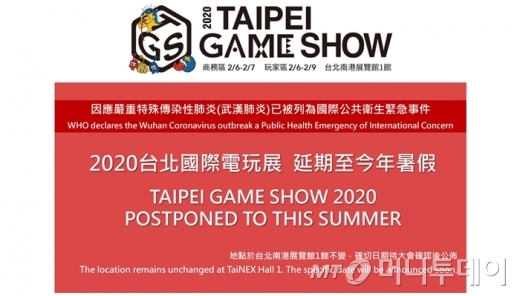 '2020 타이페이 게임쇼' 주최 측은 "신종코로나 때문에 게임쇼를 올 여름으로 연기하기로 결정했다"고 밝혔다./사진=타이페이 게임쇼 공식 홈페이지 캡처