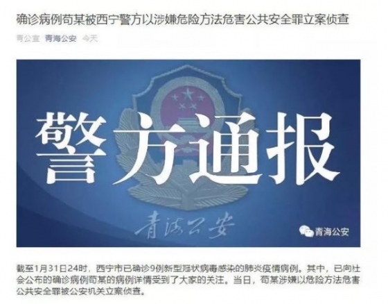'신종 코로나바이러스'와 관련된 중국 공안의 보도자료. /사진 = 중국신문망