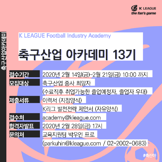 한국프로축구연맹이 축구산업 아카데미 13기를 모집한다. /그래픽=한국프로축구연맹 제공