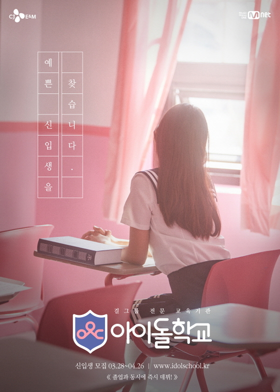 ‘아이돌학교’ 포스터 © News1star / Mnet