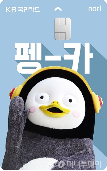 펭수 체크카드/사진제공=KB국민카드