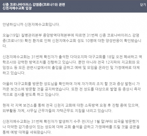 신천지예수교회 측의 '코로나 19' 집단감염 관련 해명문. / 사진 = 신천지 홈페이지
