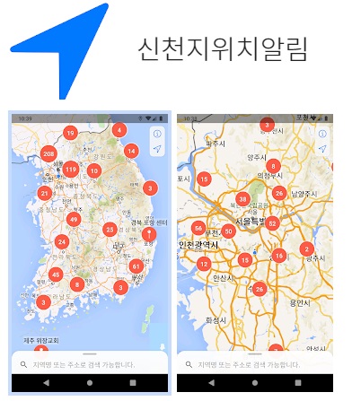개신교 측에서 내놓은 '신천지 위치알림' 어플리케이션. /사진 = 구글플레이