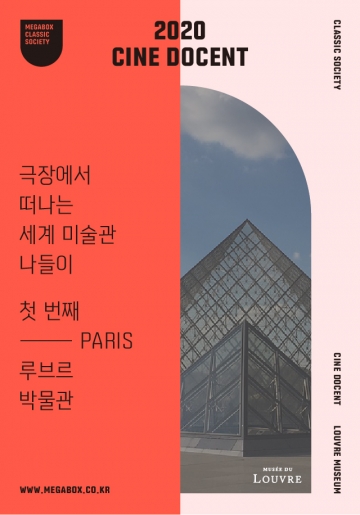 메가박스, '시네 도슨트' 라인업 공개…첫 강연은 '루브르 박물관'