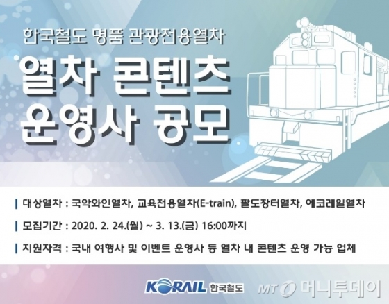 한국철도, 내달 13일까지 관광전용열차 콘텐츠 운영사 공모