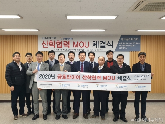 금호타이어와 한국폴리텍대학이 지난 18일 대전 금호타이어 세일즈트레이닝센터에서 공동협력 양해각서(MOU)를 체결하는 모습. /사진제공=금호타이어
