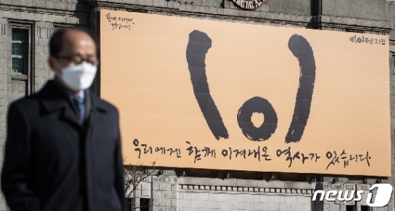 [사진] '끝내 이겨낼 것입니다' 서울시, 3·1절 앞두고 꿈새김판 새단장