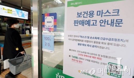 정부가 농협 하나로마트, 우체국 등 공적 판매처를 통해 보건용 마스크 공급을 시작한 27일 서울의 한 하나로마트 입구에 판매 예고 안내문이 붙어 있다.