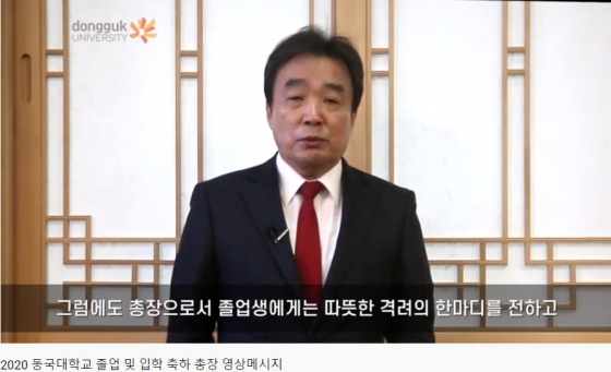 윤성이 동국대학교 총장의 축사 영상/사진=동국대학교 유튜브 영상 캡쳐