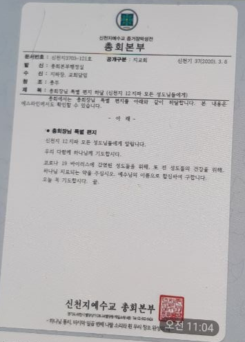 지난 8일 부산지역 신천지 신도들의 텔레그램방에 공유된 '이만희 총회장 특별편지'