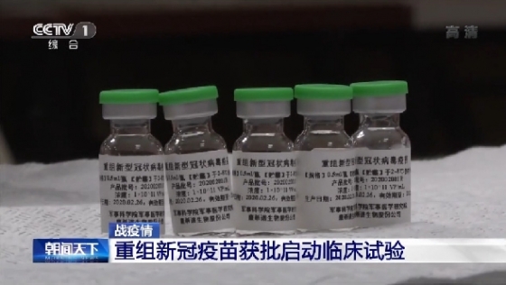 천웨이 중국 공정원 원사가 개발한 신종 코로나바이러스 감염증(코로나19) 백신 <중국 중앙(CC)TV 갈무리>