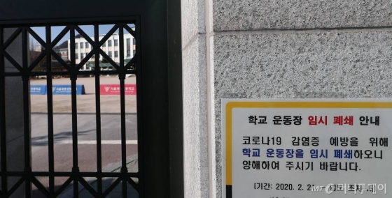 16일 코로나19 확산 방지를 위해 개학을 연기한 서울의 한 초등학교 정문이 굳게 닫혀 있다./사진=김창현 기자