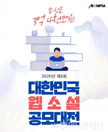 문피아, 상금 3억4000만원 제6회 대한민국 웹소설 공모대전 개최