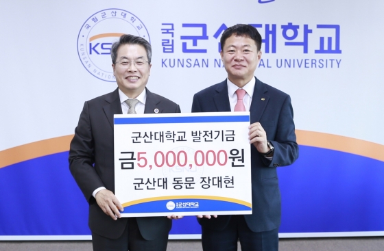 군산대 장대현 동문, 모교에 발전기금 500만 원 전달