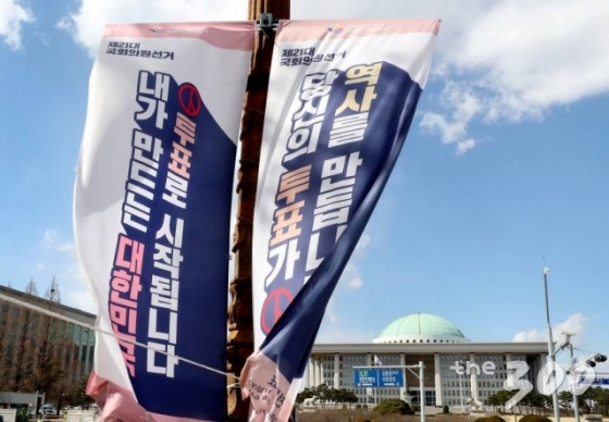 제21대 총선을 한달 앞둔 3월15일 오후 서울 여의도 국회 앞 선거관리위원회 안내 현수막이 바람에 펄럭이고 있다.