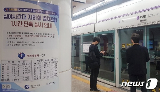 [사진] 4월1일부터 서울지하철 1-8호선 열차운행 잠정 1시간 단축