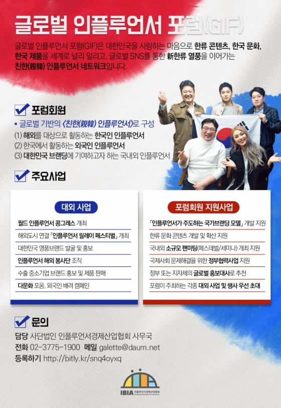 "대한민국 알릴 인플루언서들 모여라"…GIF 발기인 모집