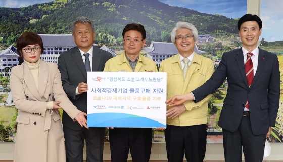 경북 사회적경제기업들, 코로나19 피해 취약계층에 구호물품 기부