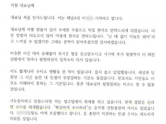 채널A 기자가 이철 전 대표에게 보낸 편지 일부./사진=황희석 전 법무부 인권국장 페이스북