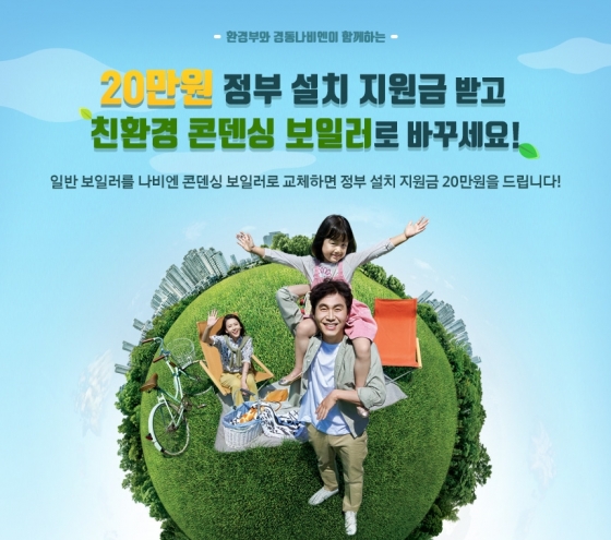 경동나비엔, '친환경 콘덴싱보일러 보급 지원 사업' 참여
