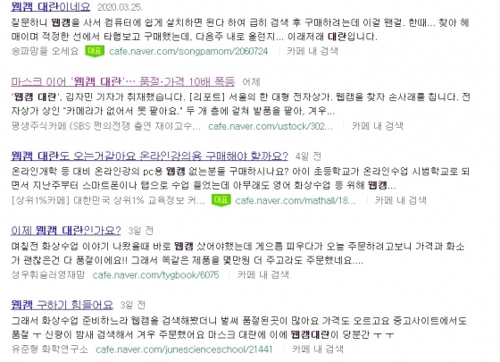 '웹캠 대란'을 호소하는 네티즌들. /사진=포털사이트 검색창 갈무리