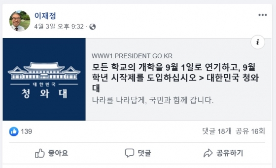 이재정 경기교육감, '9월 학기제' 도입 국민청원 링크