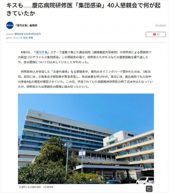일본 주간지 주간문춘은 지난 8일 "의료진 집단감염이 발생한 게이오 병원 수련의 회식에서 수련의들이 입을 맞추는 등 밀접하게 접촉했다"고 보도했다./사진=주간문춘 홈페이지 캡처