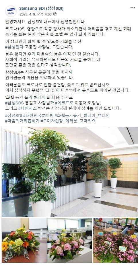 전영현 삼성SDI 사장이 ‘화훼 농가 돕기 릴레이 캠페인’에 동참했다./사진=삼성SDI 페이스북