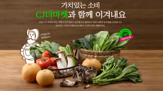 CJ프레시웨이 '급식농가 돕기' 친환경 농산물 꾸러미 판매