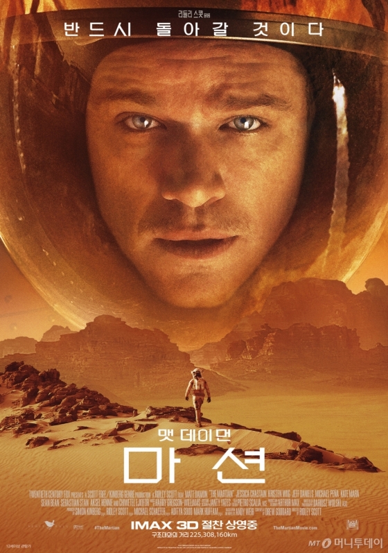 2015년 맷 데이먼이 주연한 영화 '마션' 포스터 