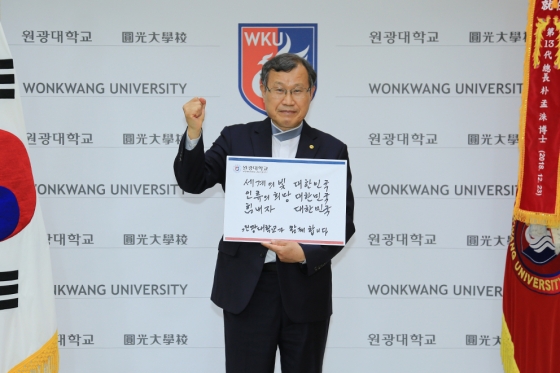 원광대 박맹수 총장, 코로나19 극복 '희망 캠페인 릴레이' 참여