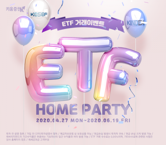 키움증권은 ETF(상장지수펀드) 거래 이벤트 'ETF 홈파티'를 오는 6월 19일까지 진행한다. /사진제공=키움증권