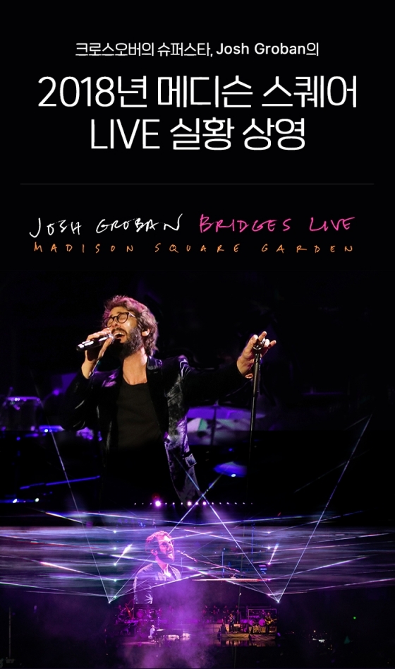 세계적인 팝페라 가수 '조쉬 그로반(Josh Groban)'의 뉴욕 콘서트 라이브 공연 실황이 CGV 전국 41개 극장에서 상영된다./자료=CGV