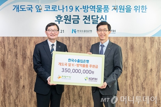 방문규 수출입은행장(오른쪽)은 21일 서울 중구 한국국제보건의료재단(KOFIH)에서 추무진 KOFIH 이사장에게 개발도상국에 한국산 방역물품 지원을 위한 후원금 3억5000만원을 전달했다./사진제공=수출입은행