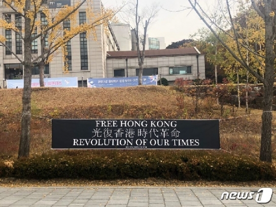 연세대에 걸린 홍콩 지지 현수막(홍콩을 지지하는 연세대학교 한국인 대학생들 제공). © 뉴스1
