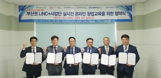 동아대, 부산권 LINC+사업단 실시간 온라인 창업교육 MOU