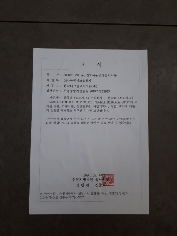 한국테크 "법원, 상호 사용금지 강제집행"