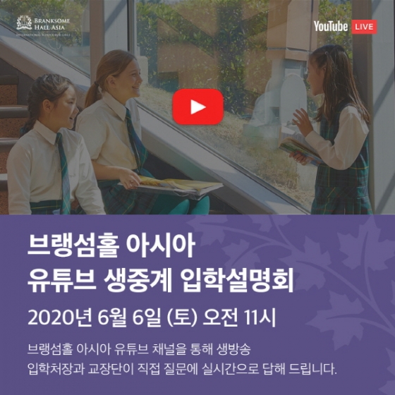 여자 IB 국제학교 '브랭섬홀 아시아', 유튜브 온라인 입학설명회