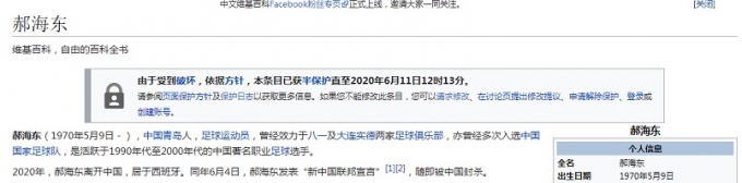 중국판 위키피디아는 누군가로부터 삭제 시도가 있었다며 11일까지 보호 조치를 한다는 글을 상단에 게재했다./사진제공=위키피디아 캡쳐