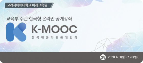 고려사이버대, 오는 8월 5일까지 K-MOOC 공개강좌 운영