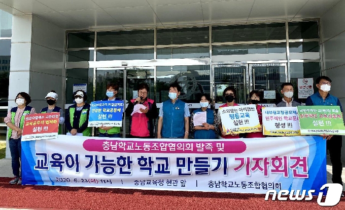 [사진] 충남학교노동조합협의회 발족 기자회견