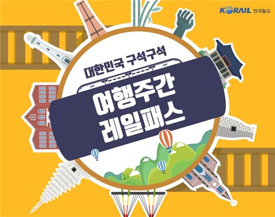 'KTX 최대 70% 할인'…여행주간 레일패스 인기