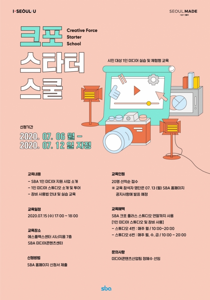 크포 스타터 스쿨(Creative Force Starter School)’ 포스터/사진제공=서울산업진흥원(SBA)