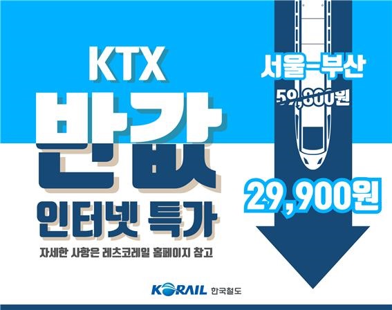 한국철도, 내달 1~19일 여행주간에 '반값 승차권'